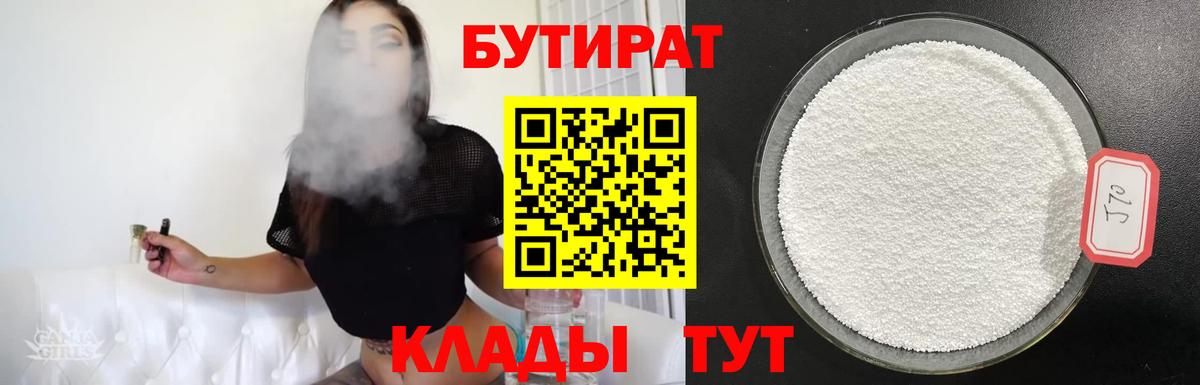 БУТИРАТ  Вход с VPN  Ханты-Мансийск  Бутират Butirat 