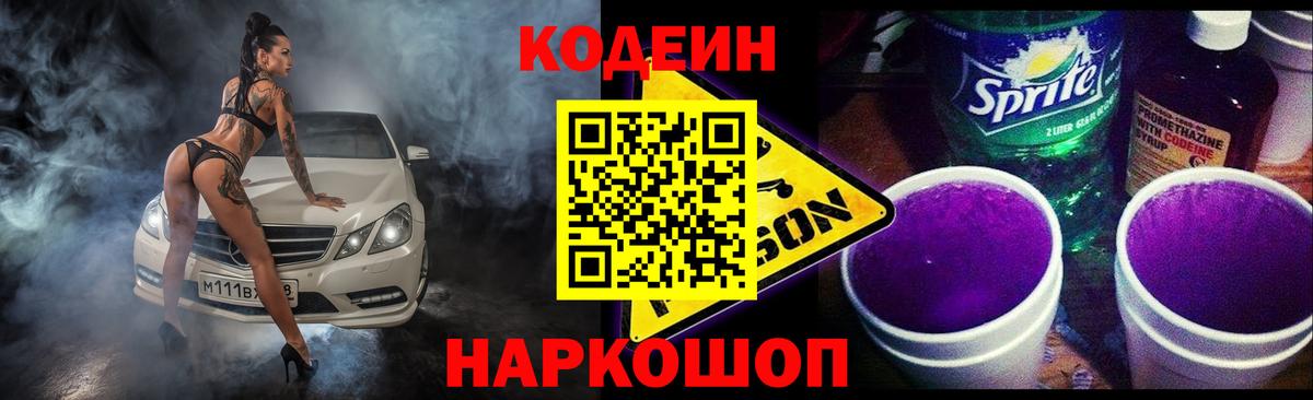 Кодеин Purple Drank Ханты-Мансийск